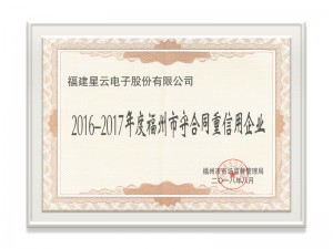 2016-2017福建省守合同重信用企業(yè)