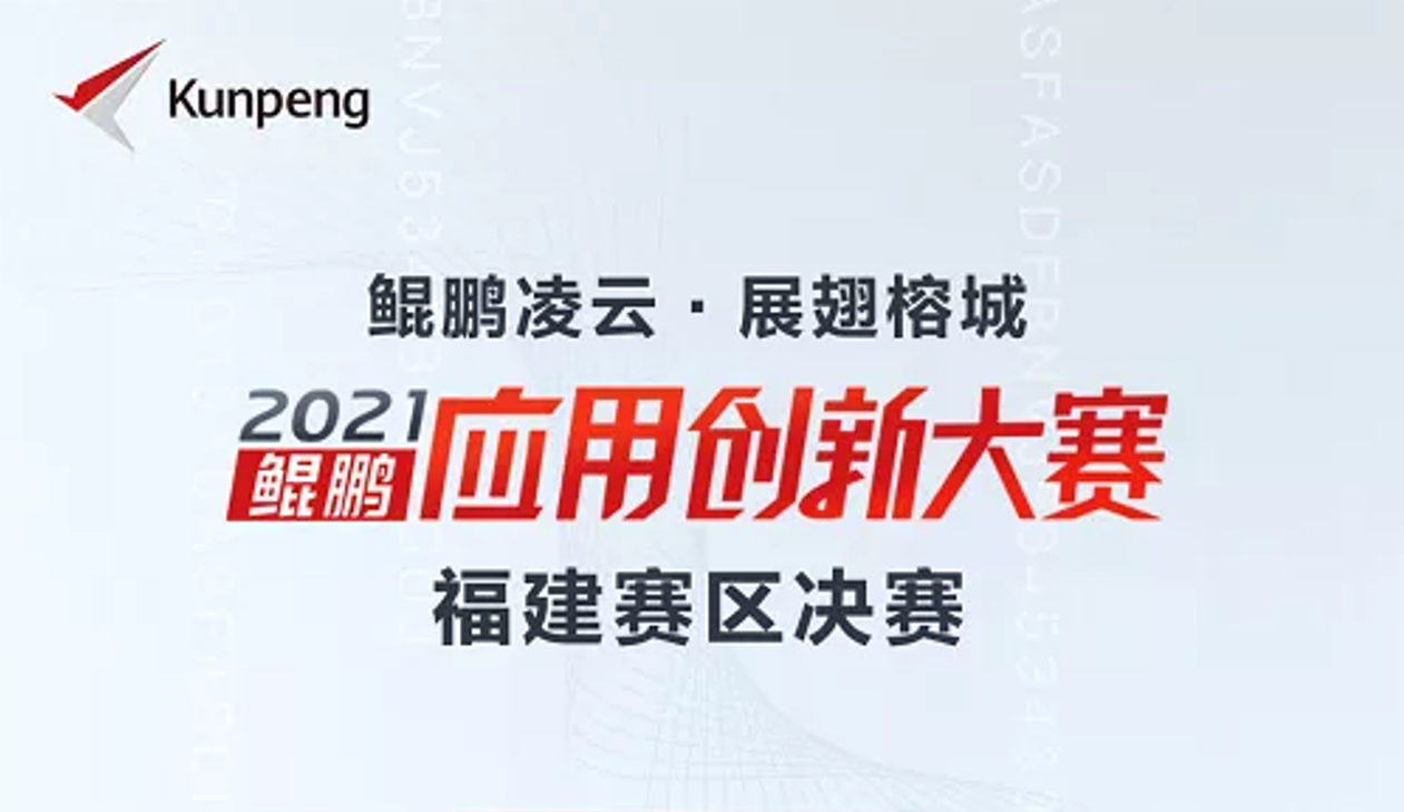 喜訊！星云軟件榮獲鯤鵬應用創新大賽2021福建賽區金獎！